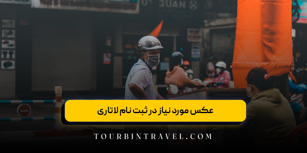 عکس مورد نیاز در ثبت نام لاتاری